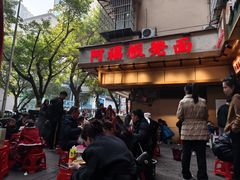-阿福板凳面(观音桥店)