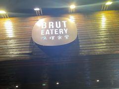 -Brut Eatery悦璞食堂(愚园路店)