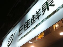 门面-e佳鲜果(四方坪店)