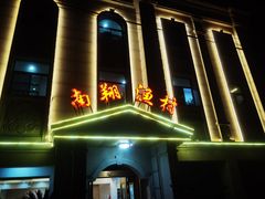 -南翔渔村(德园路店)