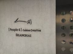 -穹六人间 people 6(岳阳路店)