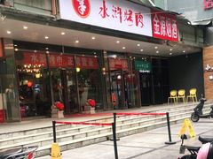 -水浒烤肉(国贸店)