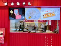 门面-阮大兴糕团(日月光中心店)