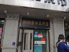 门面-老磁器口豆汁店(天坛店)