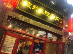 -宣武小院涮肉(前门店)