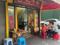 门面-李记牛杂店(建设一街店)