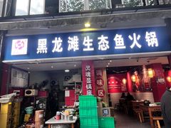 -黑龙滩生态鱼火锅(百寿路店)
