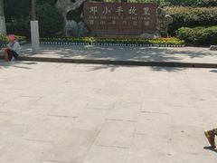 -邓小平故里