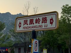 -北京凤凰岭