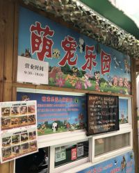 -萌宠亲子动物乐园(槐房万达店)