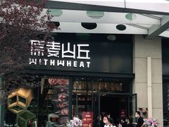 门面-原麦山丘(天虹店)