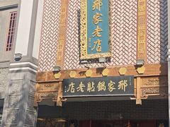 -邢家锅贴老店·非遗·开封菜(金明广场店)