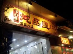门面-信行丰炖品皇店(光孝路店)