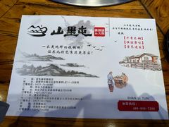 -山里屯铁锅炖·东北菜(康桥店)