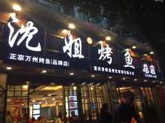 门面-沈姐万州烤鱼(沙坪坝七中店)
