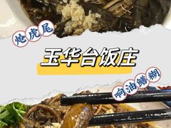 -玉华台饭庄(裕中西里小区店)