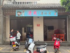 -清爽清补凉