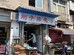 门面-刚子蹄花(总店)
