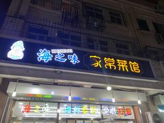 门面-海之味海鲜大咖·家常菜