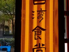 -捡角台湾食堂(宝山店)
