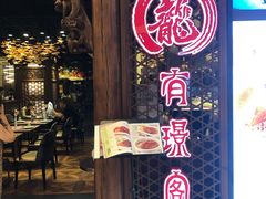 门面-有璟阁港式餐厅(国贸商城店)