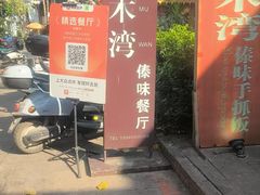 -南木湾·孔雀宴手抓饭·傣味餐厅