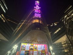 -北京喜剧院