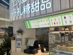 -丹礼糖甜品