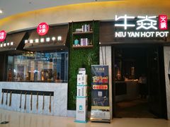 门面-牛焱·贵州黄牛肉火锅(城西银泰店)