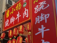 -小杨翘脚牛肉