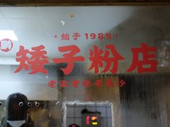 -矮子粉店1985·长沙米粉(湘春路店)