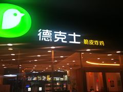 门面-德克士(聚银时代店)