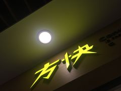 -方快-照相馆(浦电路店)
