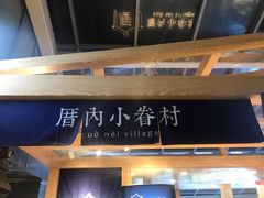 -厝内小眷村(西单大悦城店)