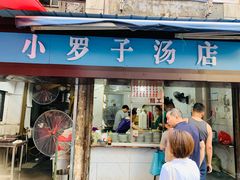 -小罗子汤店(大士院总店)