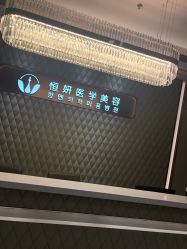 -恒妍医美·韩国定制抗衰中心