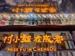 -付小姐在成都(中山公园店)