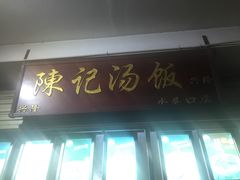 门面-陈记汤饭(水巷口店)
