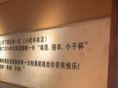 -小乾杯串店•16年沈阳烧烤(文安路店)