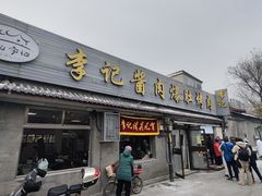 -清真·鸦儿李记·小馆(后海店)