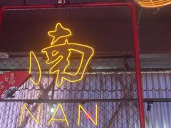 -老闵田螺馆·南昌特色小炒(梦时代店)