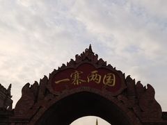 -一寨两国风景区