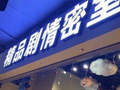 -谜盒子奇幻密室(南屏店)