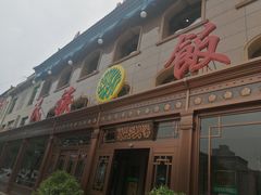 -民族饭荘(新华大街店)