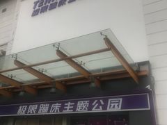 -Tenker Club弹刻极限主题公园 · 蹦床 · 团建 · 生日派对(大关店)