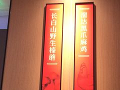 -北大荒人•新东北菜(青岛银座店)