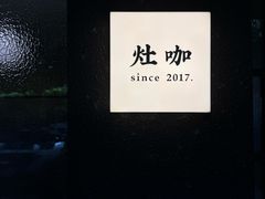 -灶咖KITCHEN