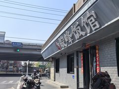 -北大地皖峰饭馆