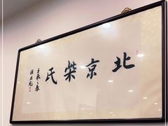 -柴氏风味斋(甘家口店)