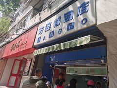 门面-芳婆糕团店(王府大街店)